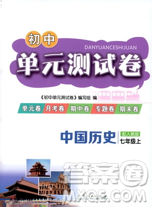 山東人民出版社2019初中單元測(cè)試卷七年級(jí)中國(guó)歷史上冊(cè)人教版答案