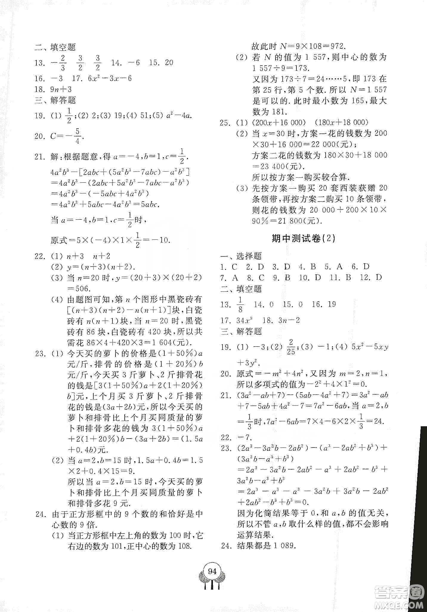 齊魯書社2019初中單元測試卷七年級數(shù)學(xué)上冊人教版答案