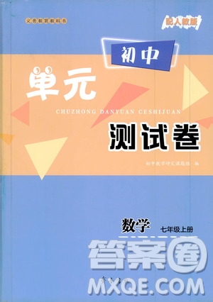 齊魯書社2019初中單元測試卷七年級數(shù)學(xué)上冊人教版答案