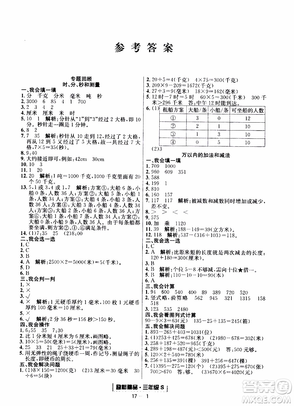 2019新版勵(lì)耘書業(yè)浙江期末數(shù)學(xué)三年級(jí)上冊(cè)人教版參考答案