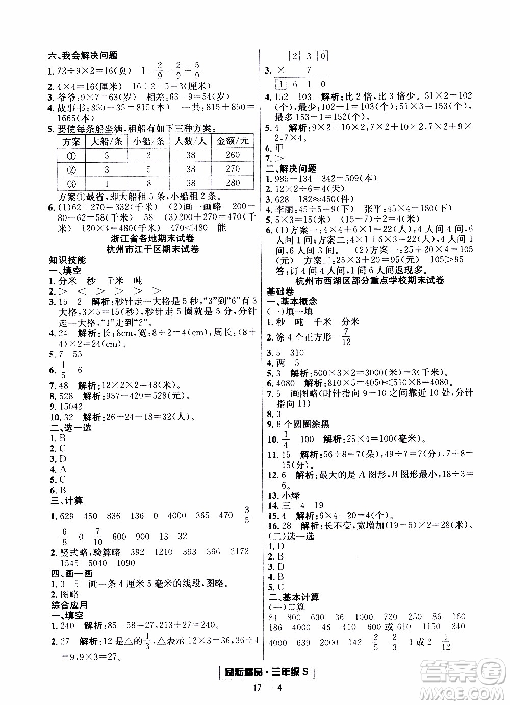 2019新版勵(lì)耘書業(yè)浙江期末數(shù)學(xué)三年級(jí)上冊(cè)人教版參考答案