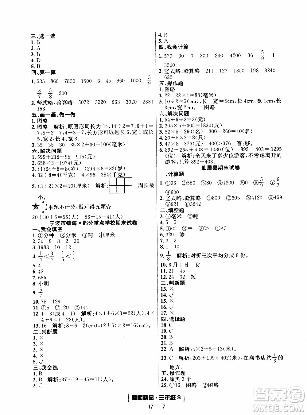 2019新版勵(lì)耘書業(yè)浙江期末數(shù)學(xué)三年級(jí)上冊(cè)人教版參考答案