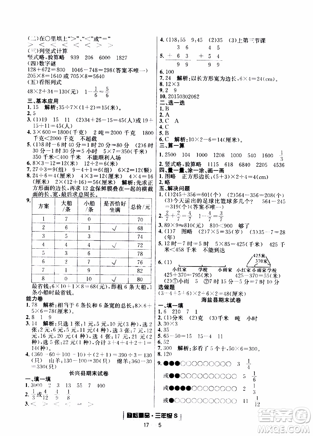 2019新版勵(lì)耘書業(yè)浙江期末數(shù)學(xué)三年級(jí)上冊(cè)人教版參考答案