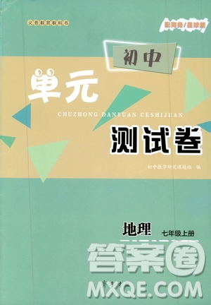 齊魯書(shū)社2019初中單元測(cè)試卷七年級(jí)數(shù)學(xué)上冊(cè)商務(wù)星球版答案