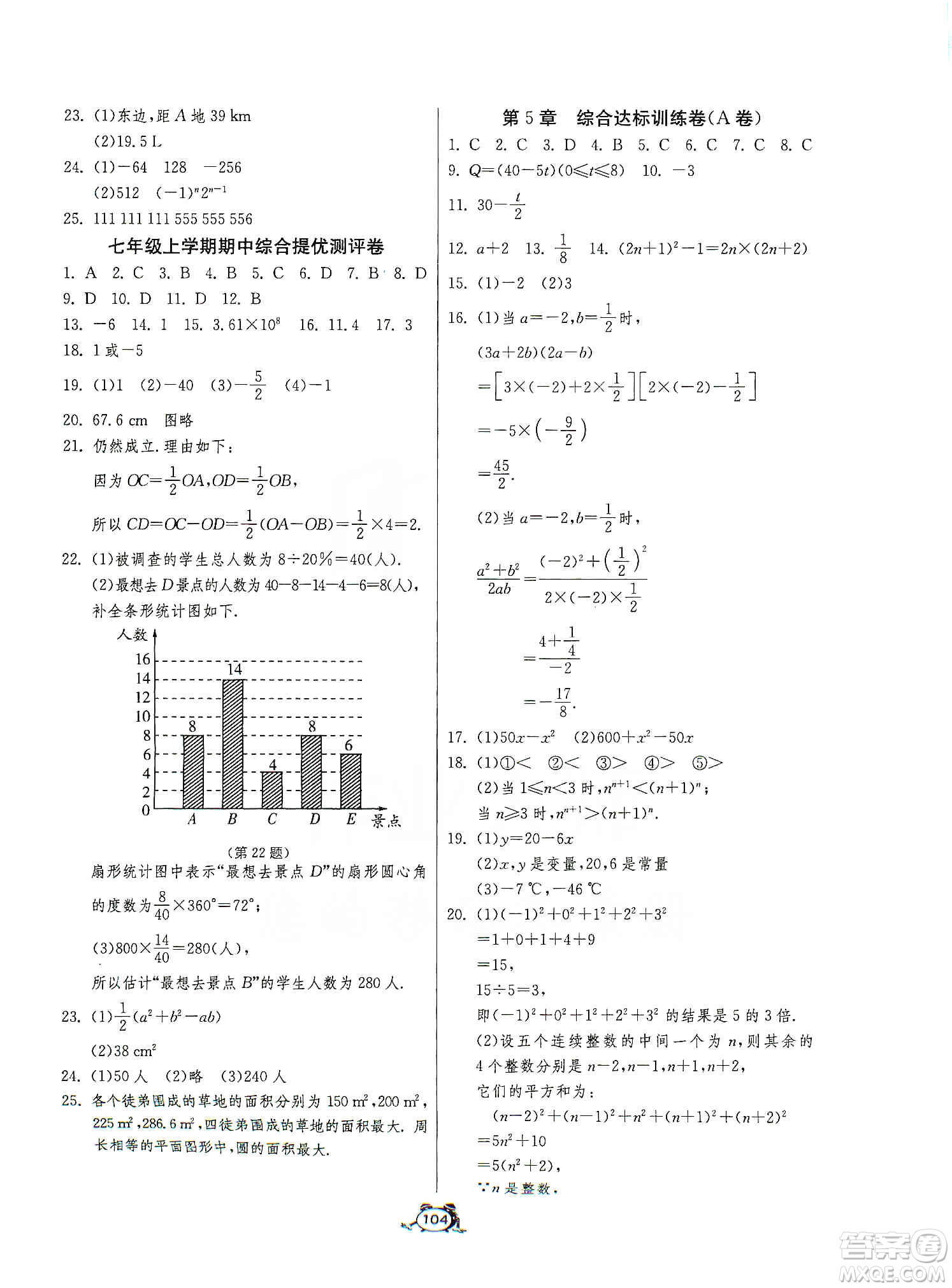 山東人民出版社2019初中單元測試卷七年級數(shù)學(xué)上冊青島版答案