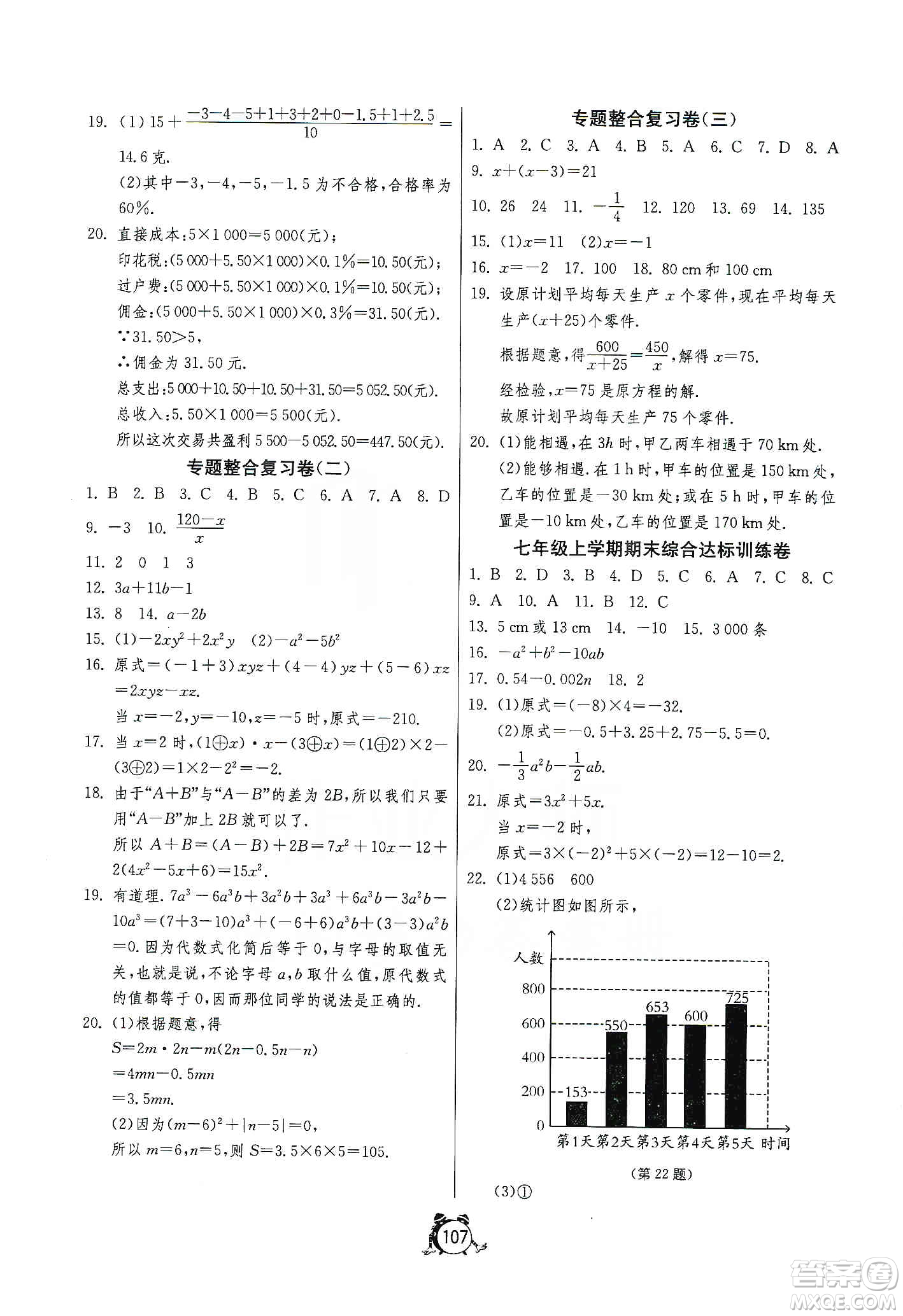 山東人民出版社2019初中單元測試卷七年級數(shù)學(xué)上冊青島版答案