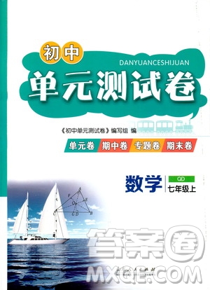 山東人民出版社2019初中單元測試卷七年級數(shù)學(xué)上冊青島版答案