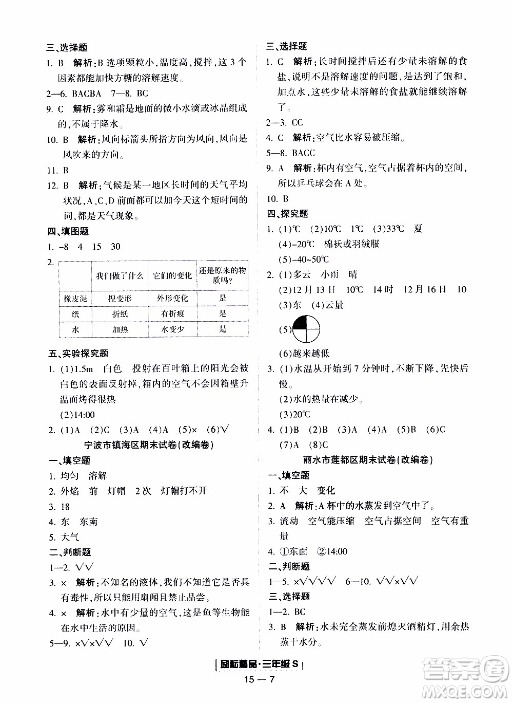 2019新版勵耘書業(yè)浙江期末科學三年級上冊教科版參考答案