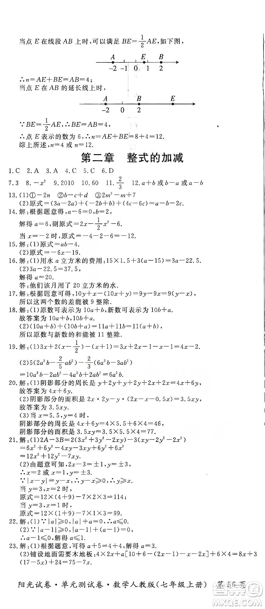 江西高校出版社2019陽光試卷單元測試卷七年級數(shù)學(xué)上冊人教版答案