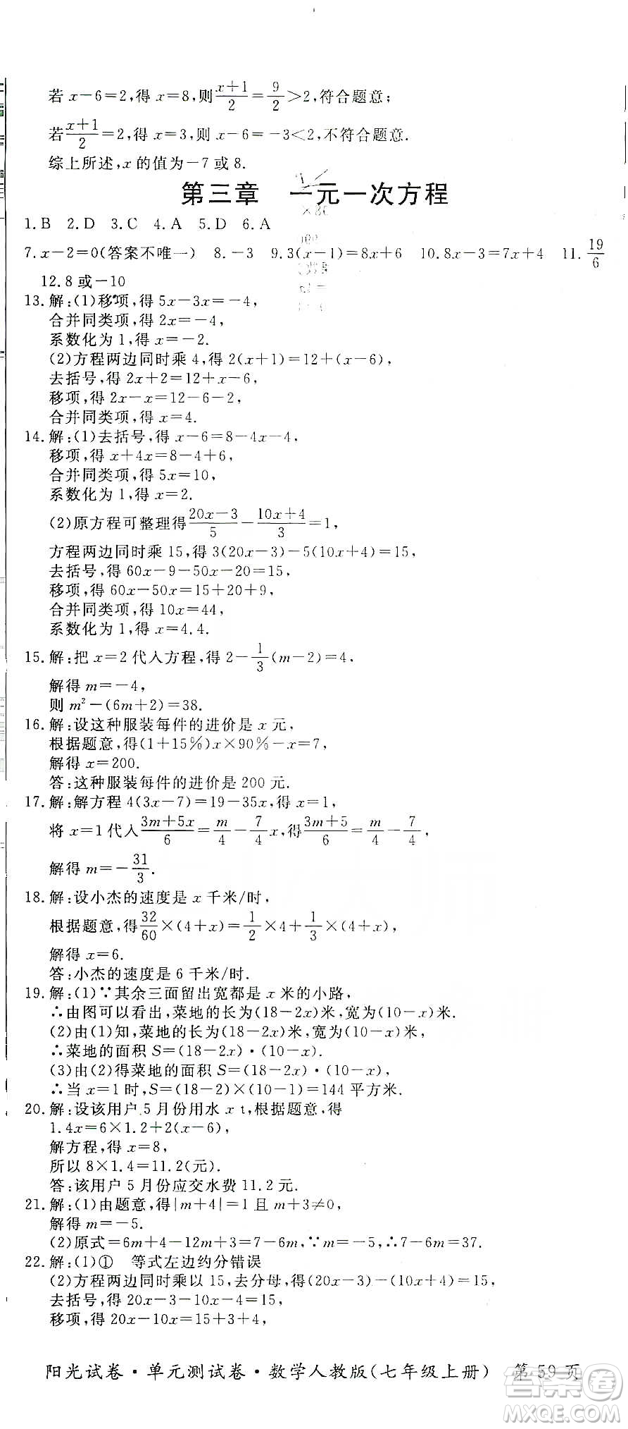 江西高校出版社2019陽光試卷單元測試卷七年級數(shù)學(xué)上冊人教版答案