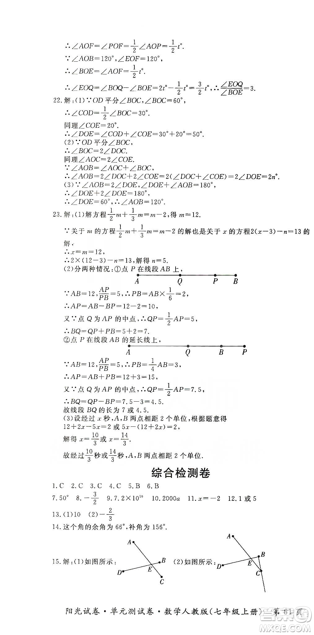 江西高校出版社2019陽光試卷單元測試卷七年級數(shù)學(xué)上冊人教版答案