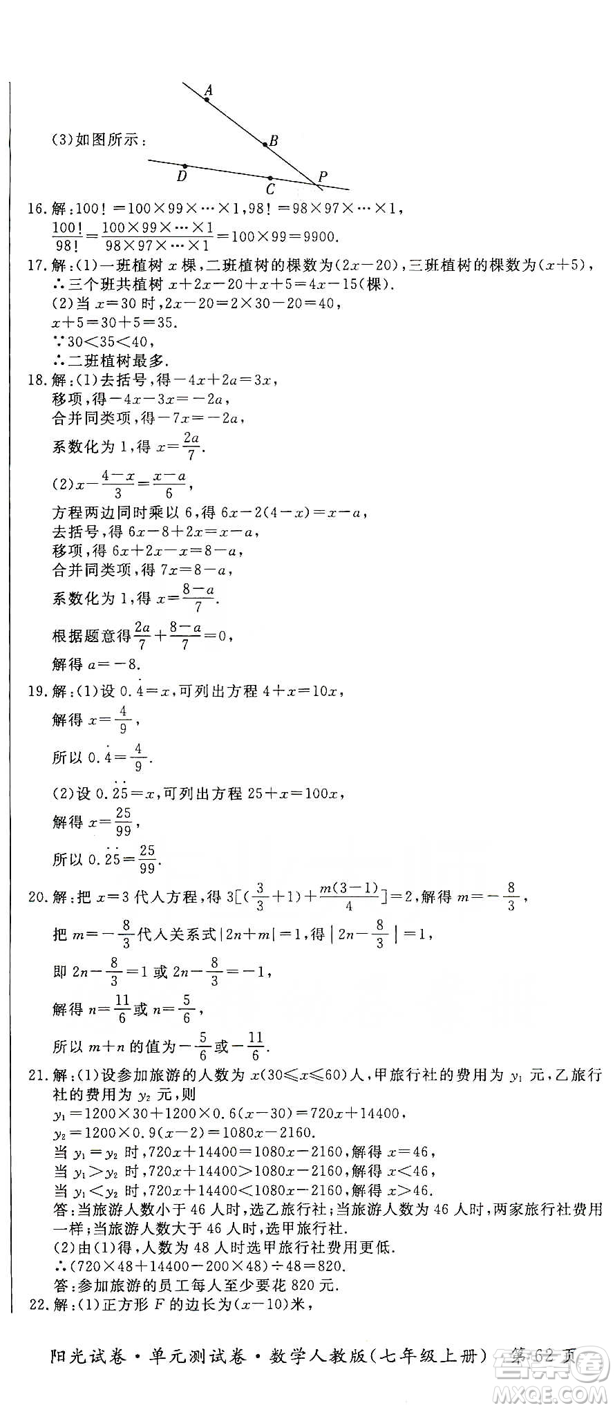 江西高校出版社2019陽光試卷單元測試卷七年級數(shù)學(xué)上冊人教版答案