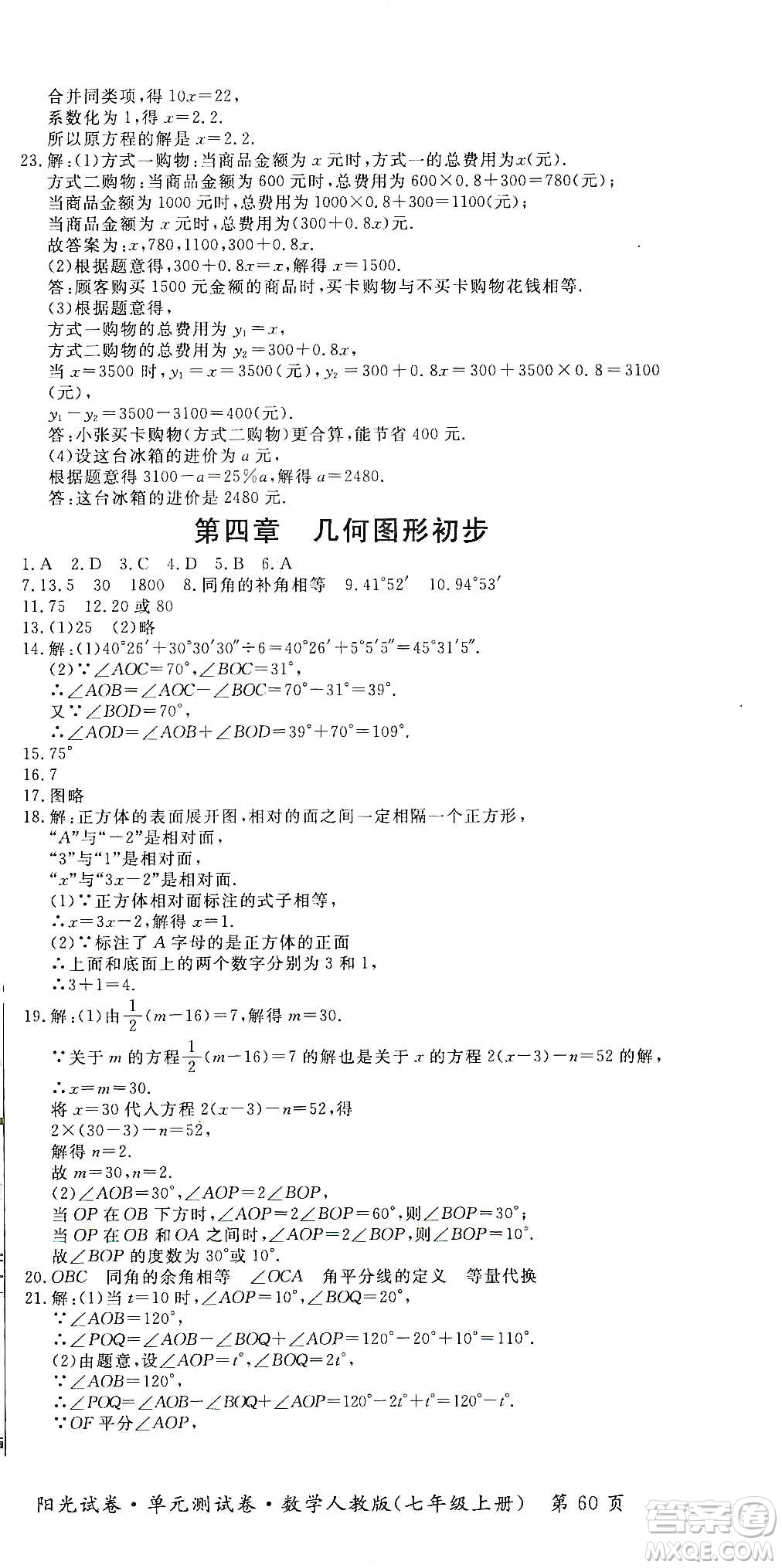 江西高校出版社2019陽光試卷單元測試卷七年級數(shù)學(xué)上冊人教版答案