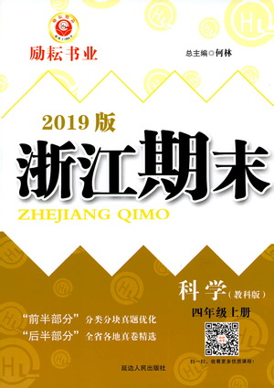 2019新版勵耘書業(yè)浙江期末科學(xué)四年級上冊教科版參考答案