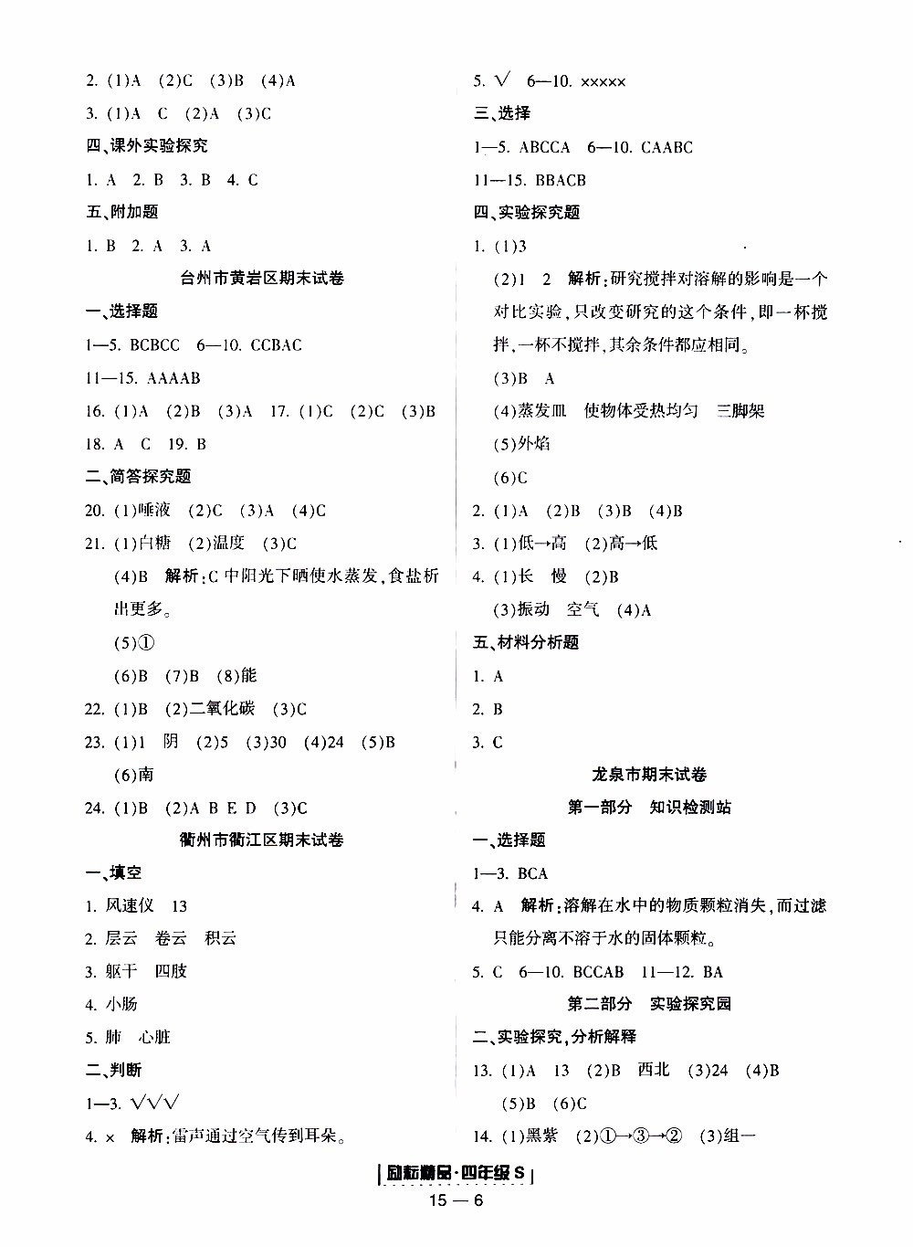 2019新版勵耘書業(yè)浙江期末科學(xué)四年級上冊教科版參考答案