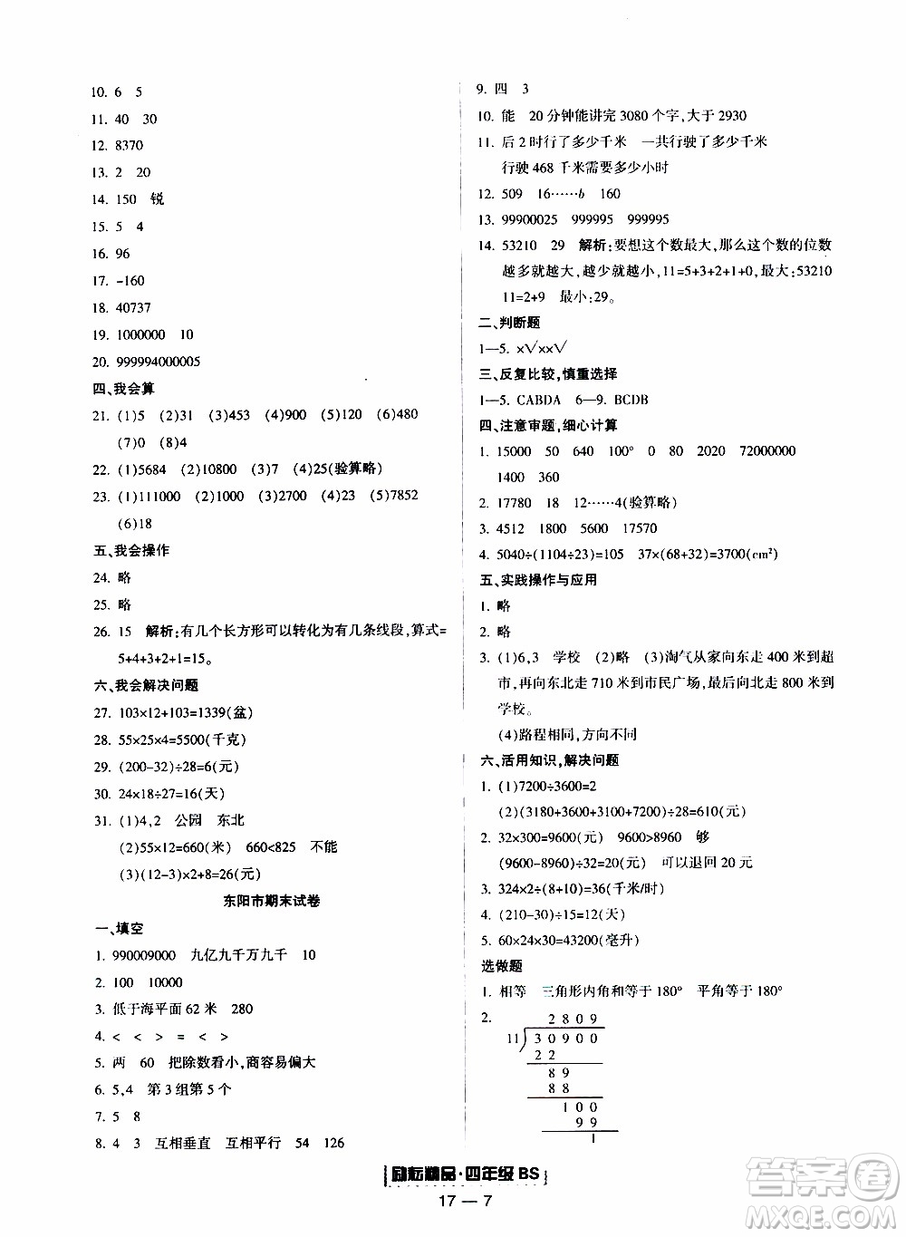 2019新版勵耘書業(yè)浙江期末數(shù)學四年級上冊北師大版參考答案