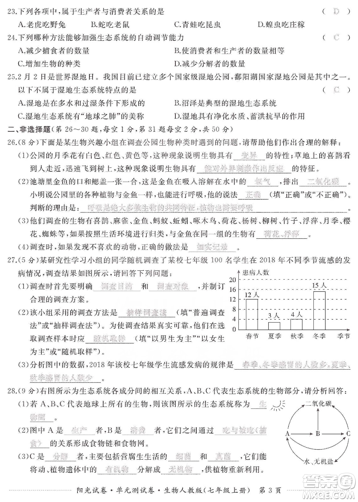 江西高校出版社2019陽(yáng)光試卷單元測(cè)試卷七年級(jí)生物上冊(cè)人教版答案