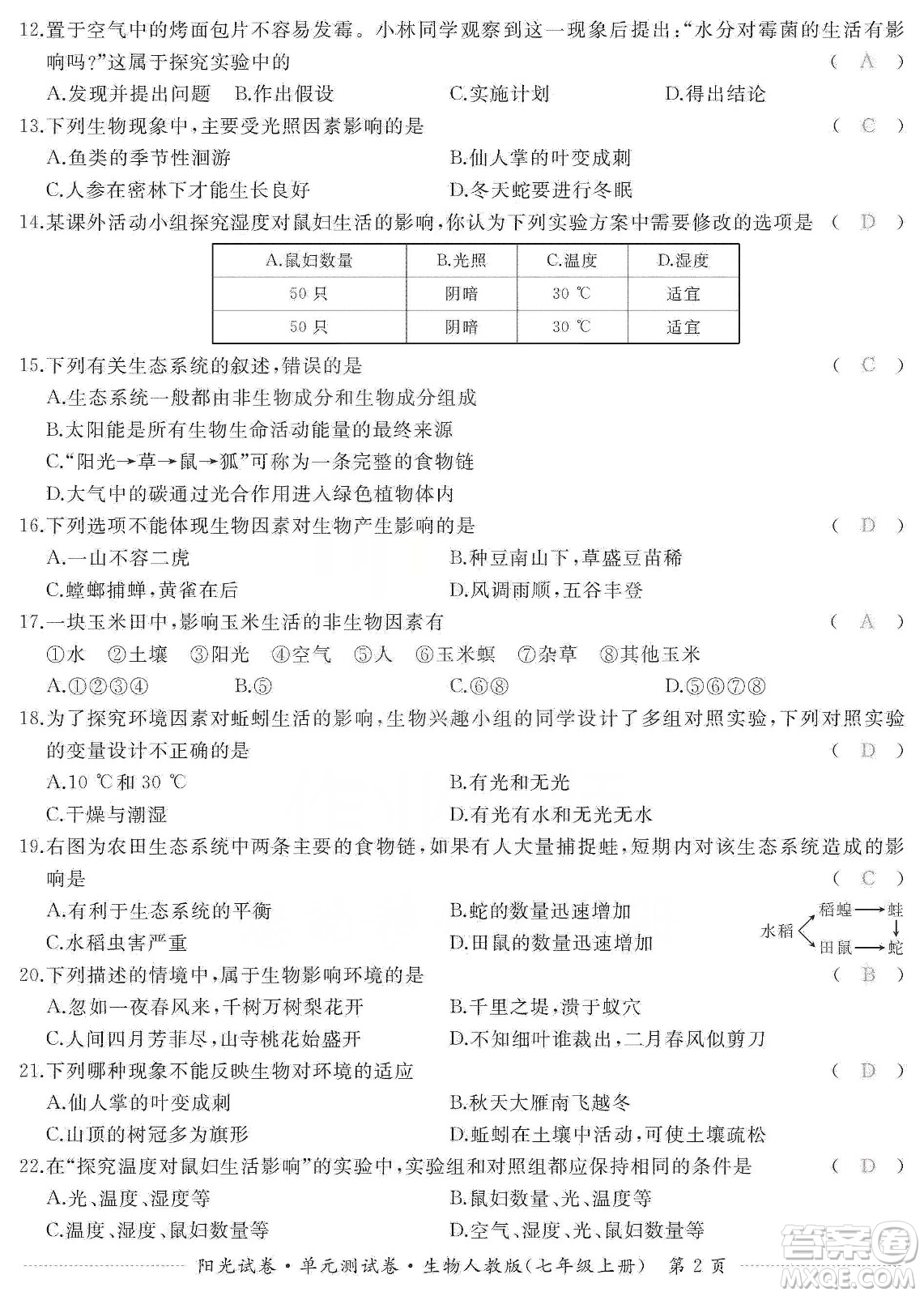 江西高校出版社2019陽(yáng)光試卷單元測(cè)試卷七年級(jí)生物上冊(cè)人教版答案