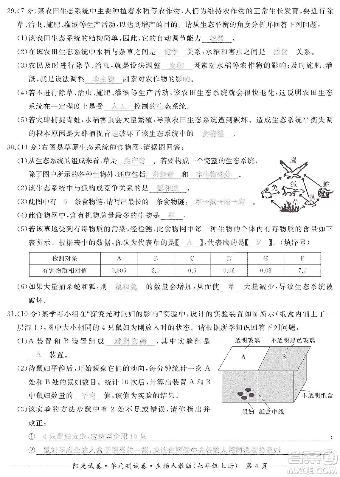 江西高校出版社2019陽(yáng)光試卷單元測(cè)試卷七年級(jí)生物上冊(cè)人教版答案