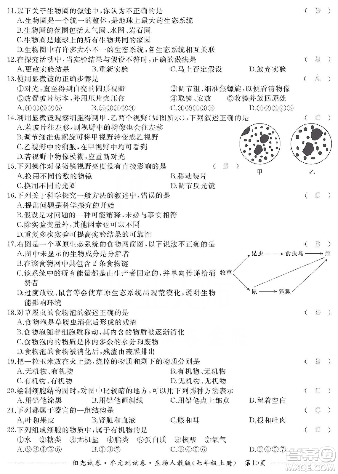 江西高校出版社2019陽(yáng)光試卷單元測(cè)試卷七年級(jí)生物上冊(cè)人教版答案