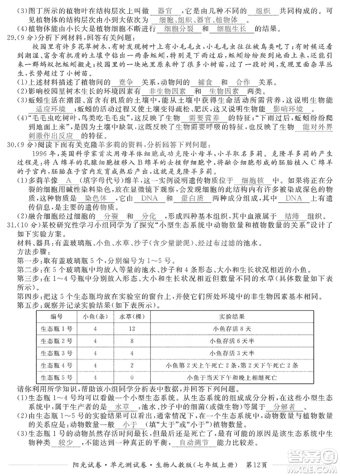 江西高校出版社2019陽(yáng)光試卷單元測(cè)試卷七年級(jí)生物上冊(cè)人教版答案