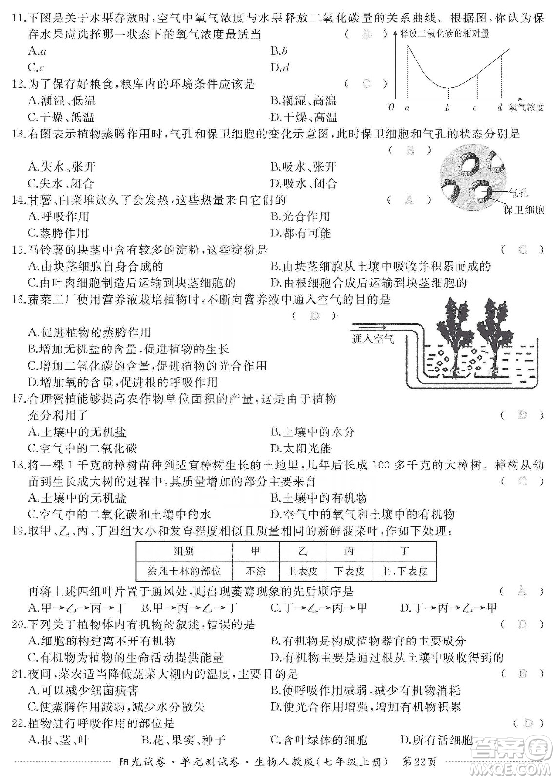 江西高校出版社2019陽(yáng)光試卷單元測(cè)試卷七年級(jí)生物上冊(cè)人教版答案