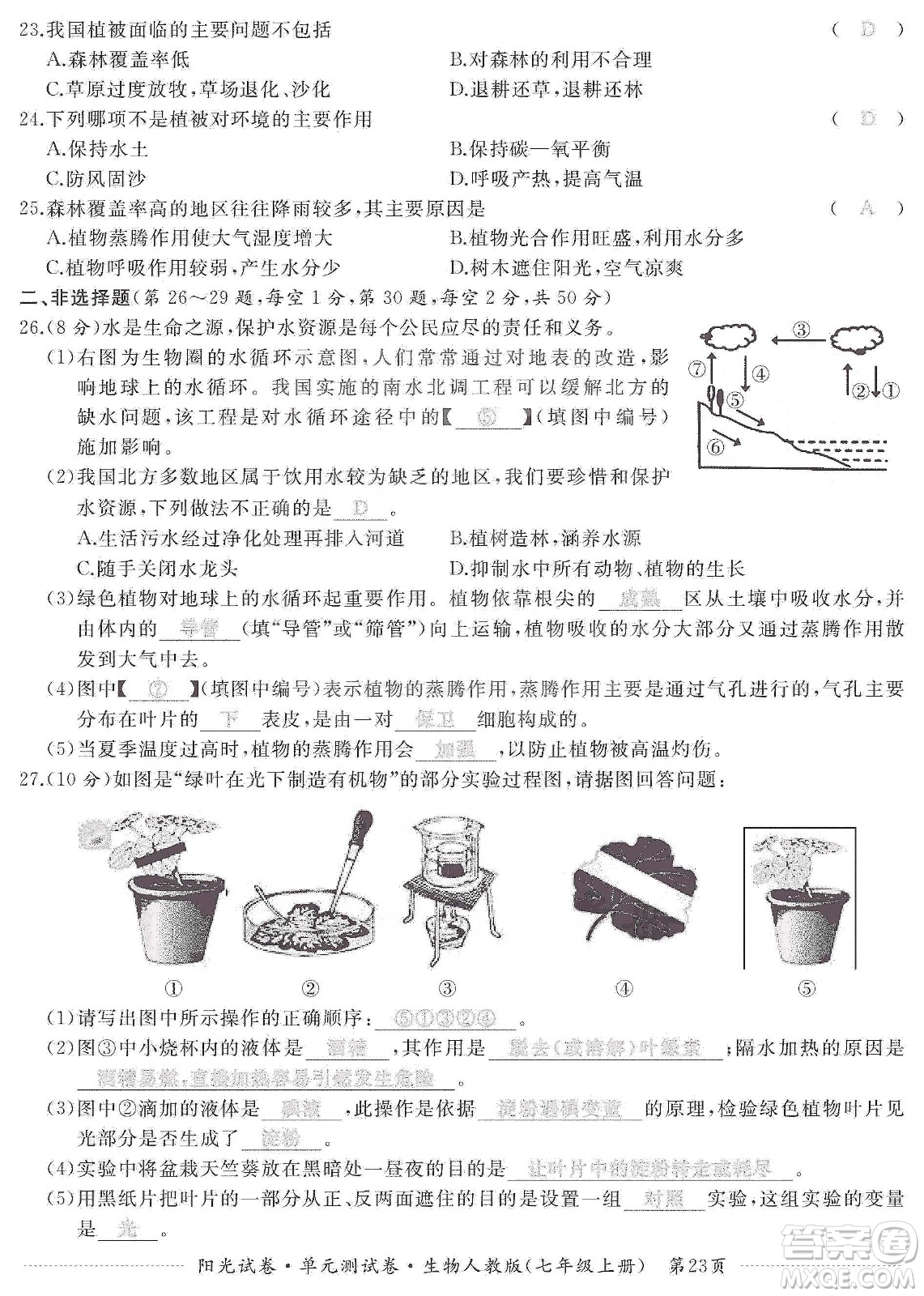 江西高校出版社2019陽(yáng)光試卷單元測(cè)試卷七年級(jí)生物上冊(cè)人教版答案