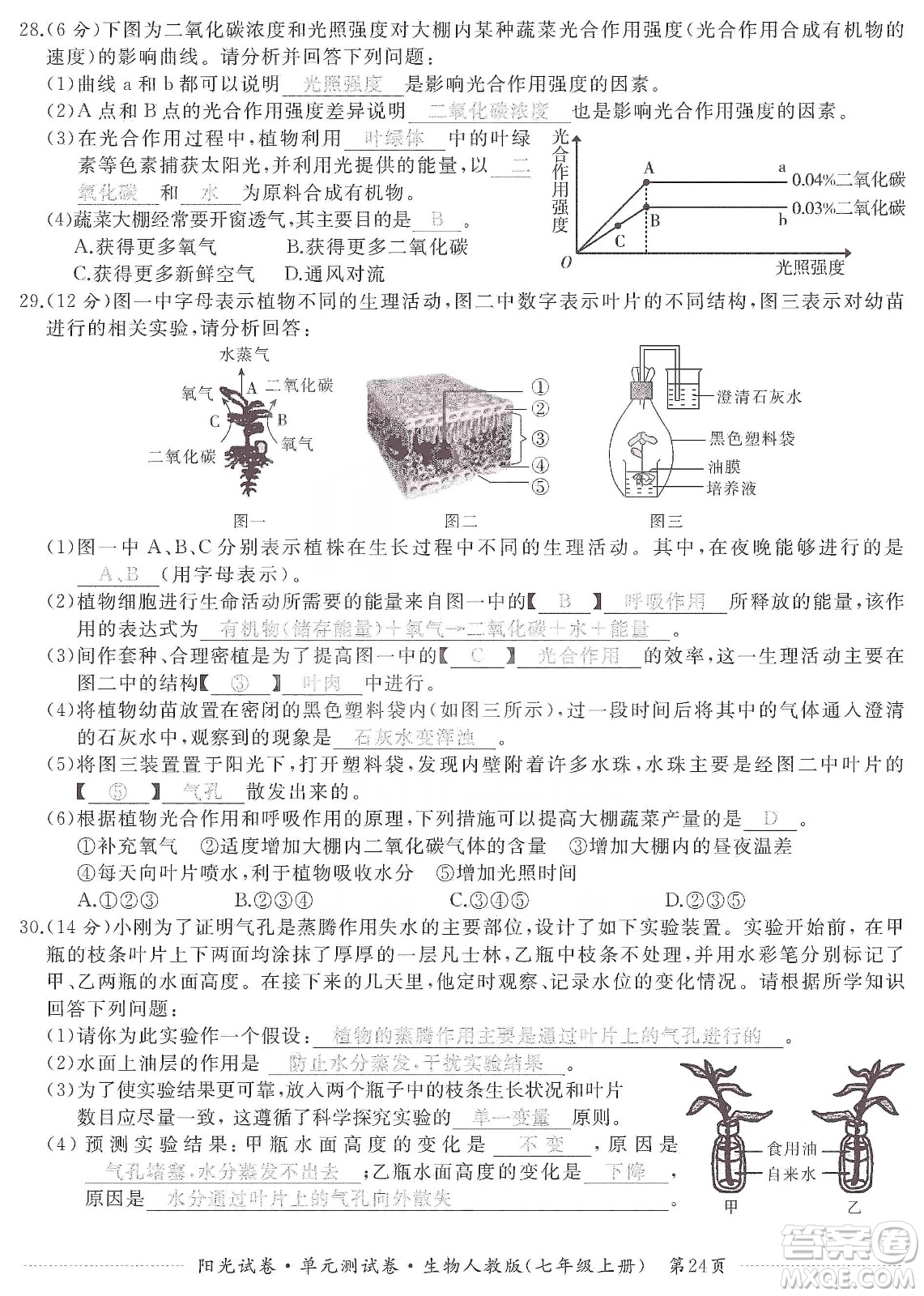 江西高校出版社2019陽(yáng)光試卷單元測(cè)試卷七年級(jí)生物上冊(cè)人教版答案