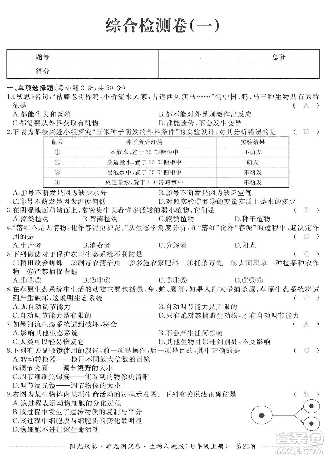 江西高校出版社2019陽(yáng)光試卷單元測(cè)試卷七年級(jí)生物上冊(cè)人教版答案