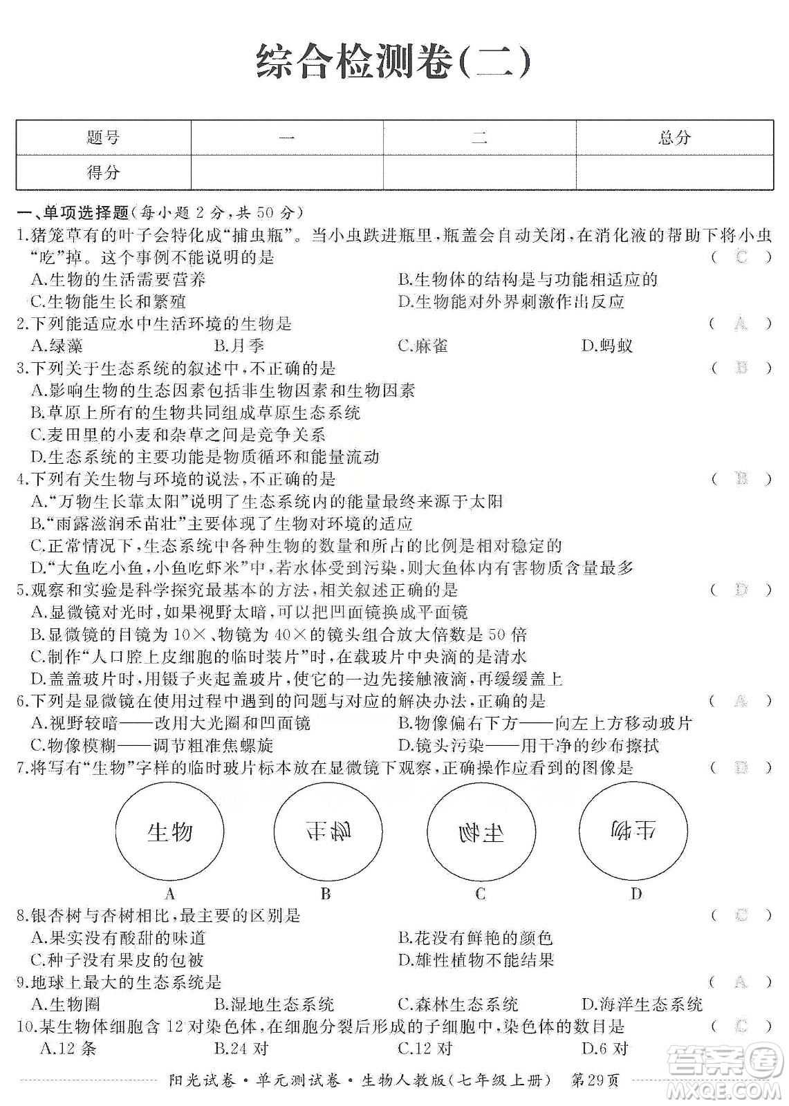 江西高校出版社2019陽(yáng)光試卷單元測(cè)試卷七年級(jí)生物上冊(cè)人教版答案