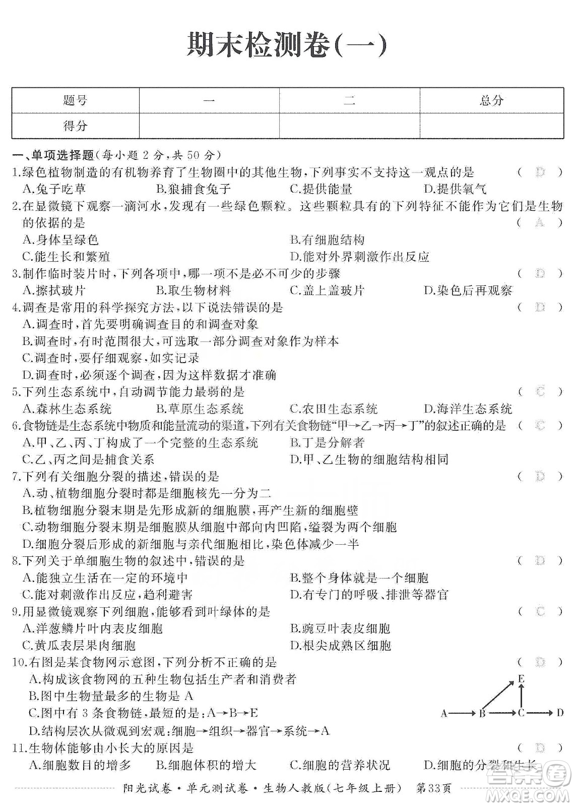 江西高校出版社2019陽(yáng)光試卷單元測(cè)試卷七年級(jí)生物上冊(cè)人教版答案