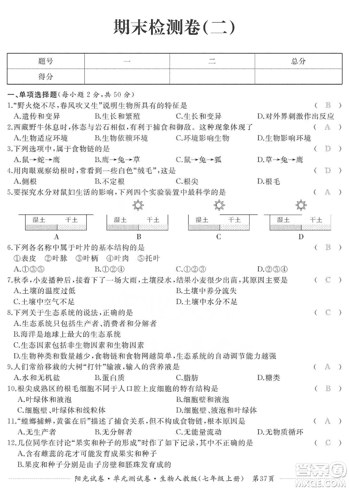 江西高校出版社2019陽(yáng)光試卷單元測(cè)試卷七年級(jí)生物上冊(cè)人教版答案