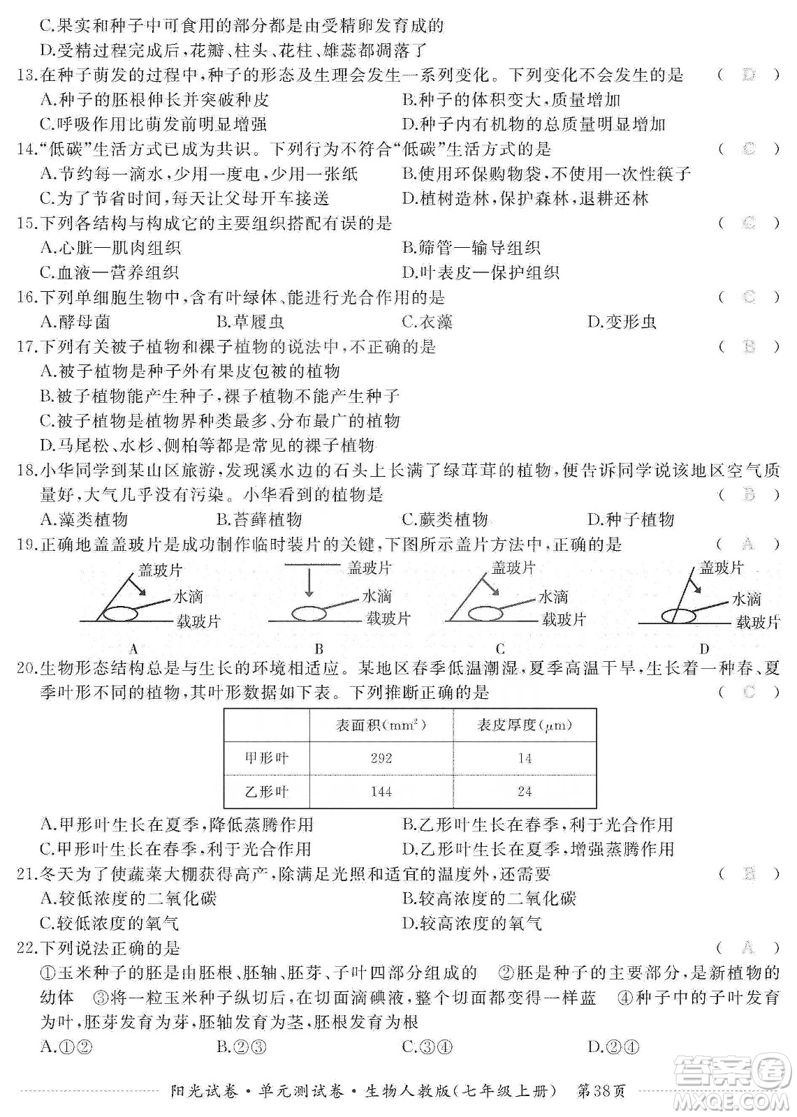 江西高校出版社2019陽(yáng)光試卷單元測(cè)試卷七年級(jí)生物上冊(cè)人教版答案