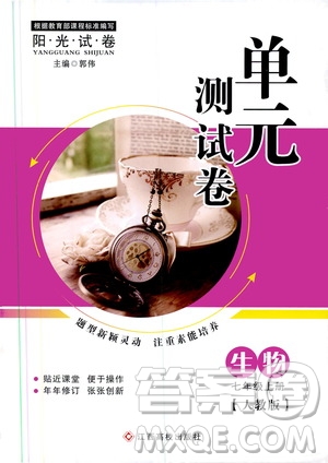 江西高校出版社2019陽(yáng)光試卷單元測(cè)試卷七年級(jí)生物上冊(cè)人教版答案