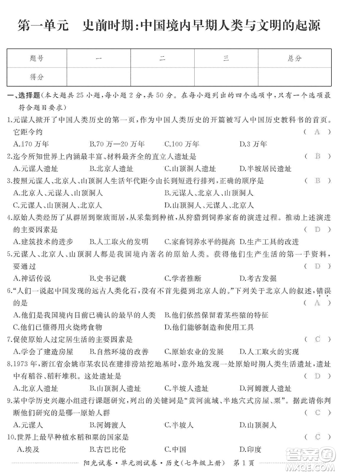 江西高校出版社2019陽光試卷單元測試卷七年級歷史上冊人教版答案