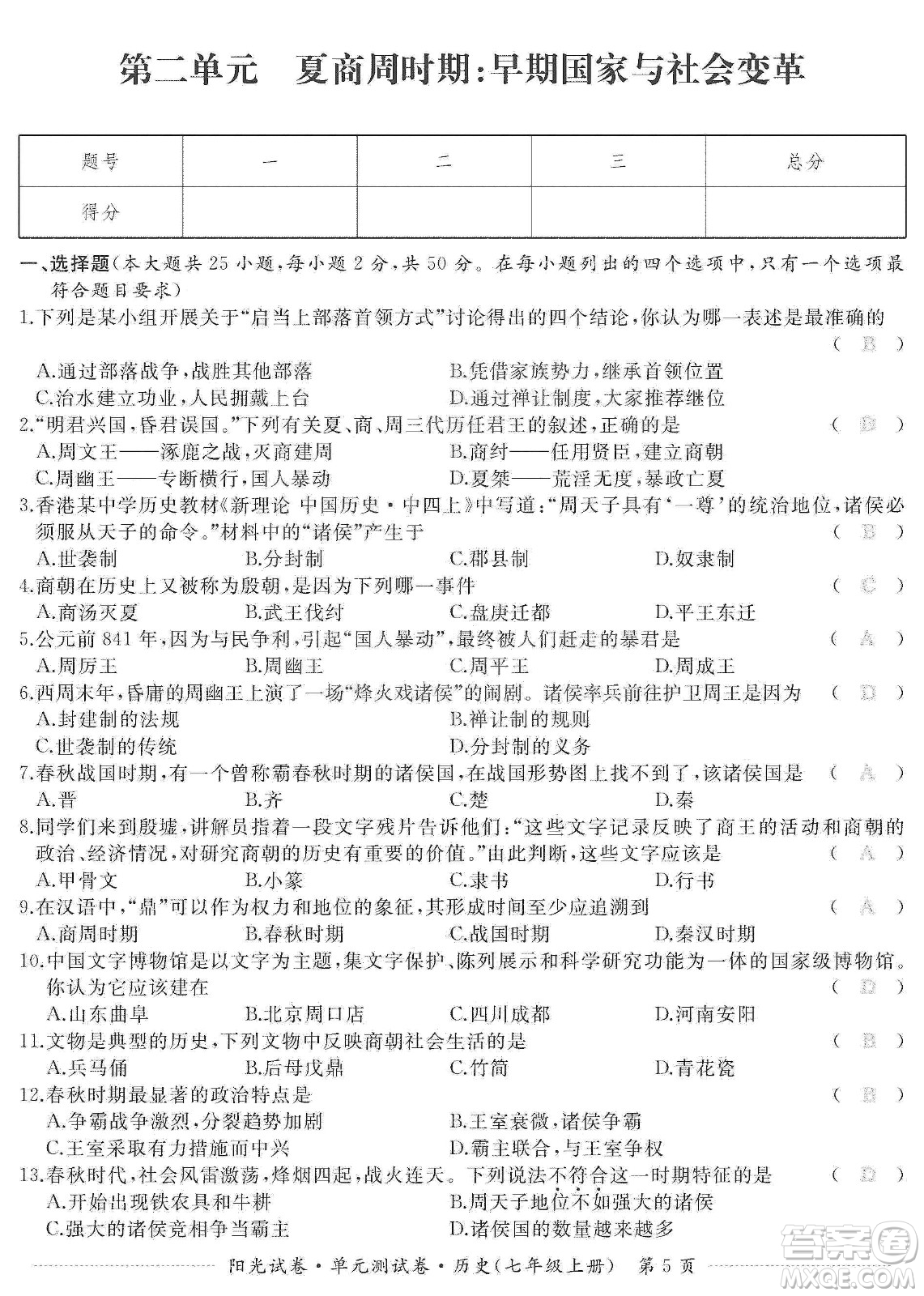 江西高校出版社2019陽光試卷單元測試卷七年級歷史上冊人教版答案