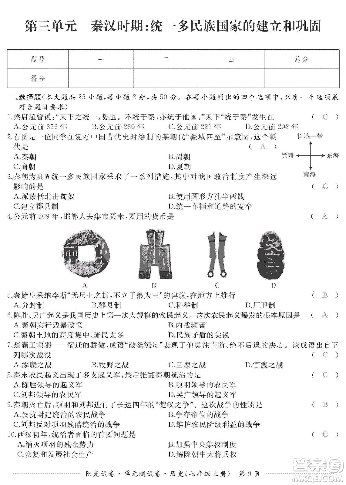 江西高校出版社2019陽光試卷單元測試卷七年級歷史上冊人教版答案