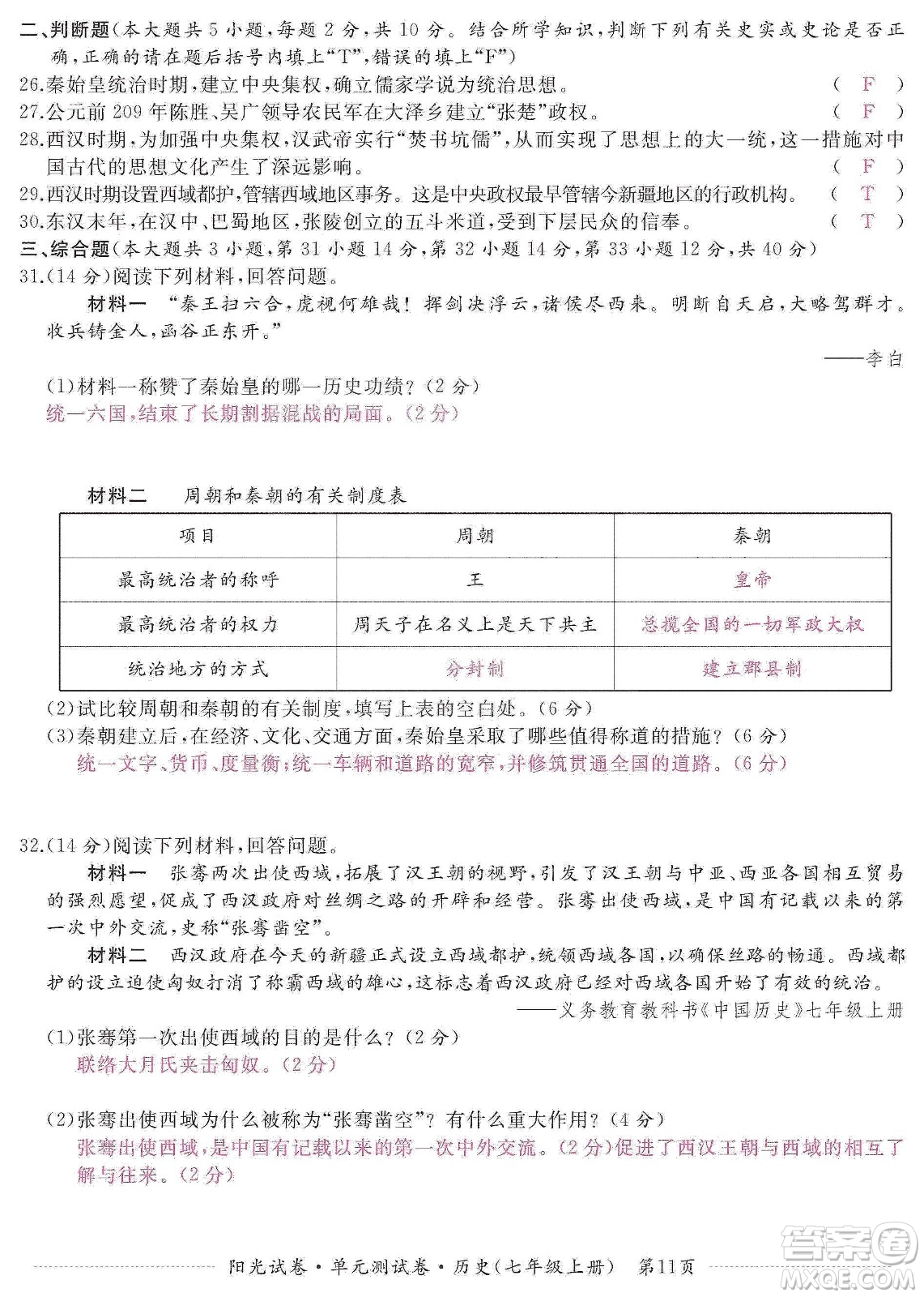 江西高校出版社2019陽光試卷單元測試卷七年級歷史上冊人教版答案