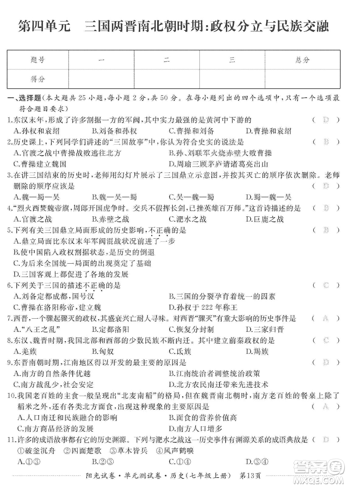 江西高校出版社2019陽光試卷單元測試卷七年級歷史上冊人教版答案