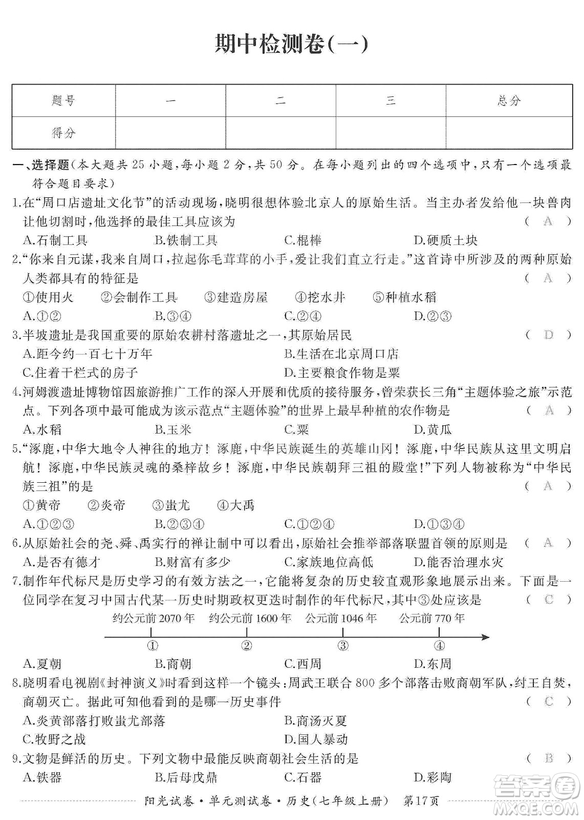 江西高校出版社2019陽光試卷單元測試卷七年級歷史上冊人教版答案