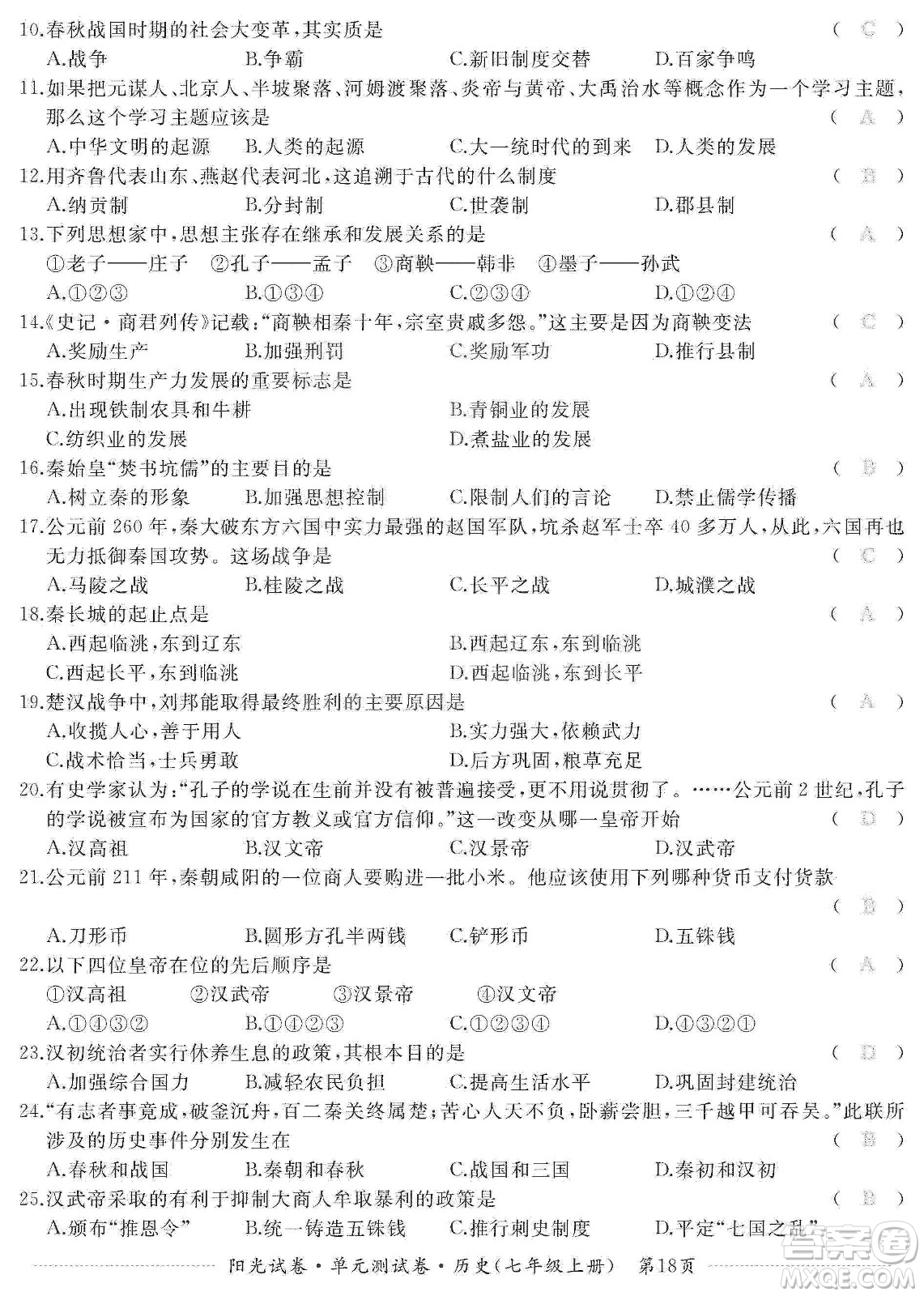 江西高校出版社2019陽光試卷單元測試卷七年級歷史上冊人教版答案