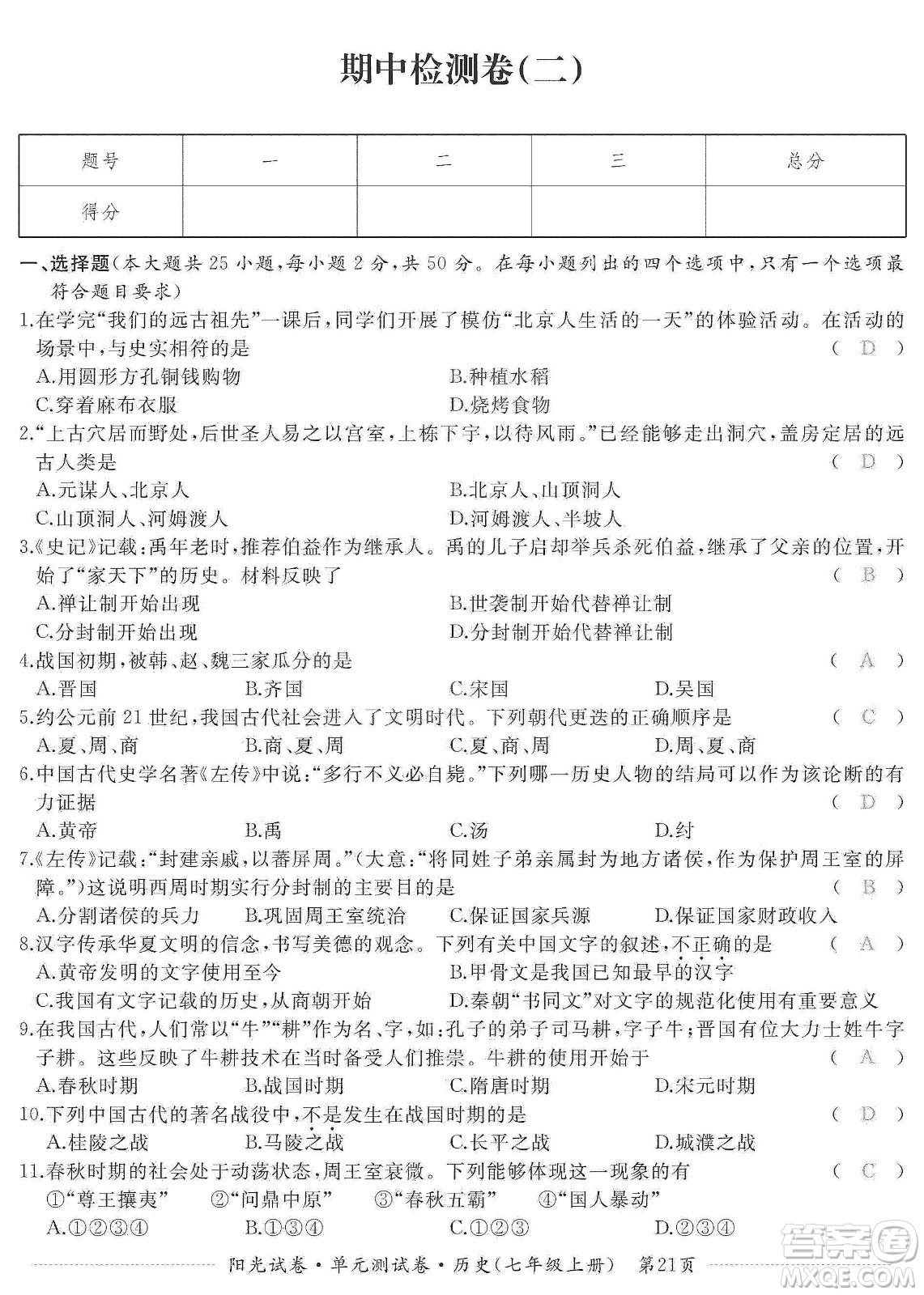 江西高校出版社2019陽光試卷單元測試卷七年級歷史上冊人教版答案