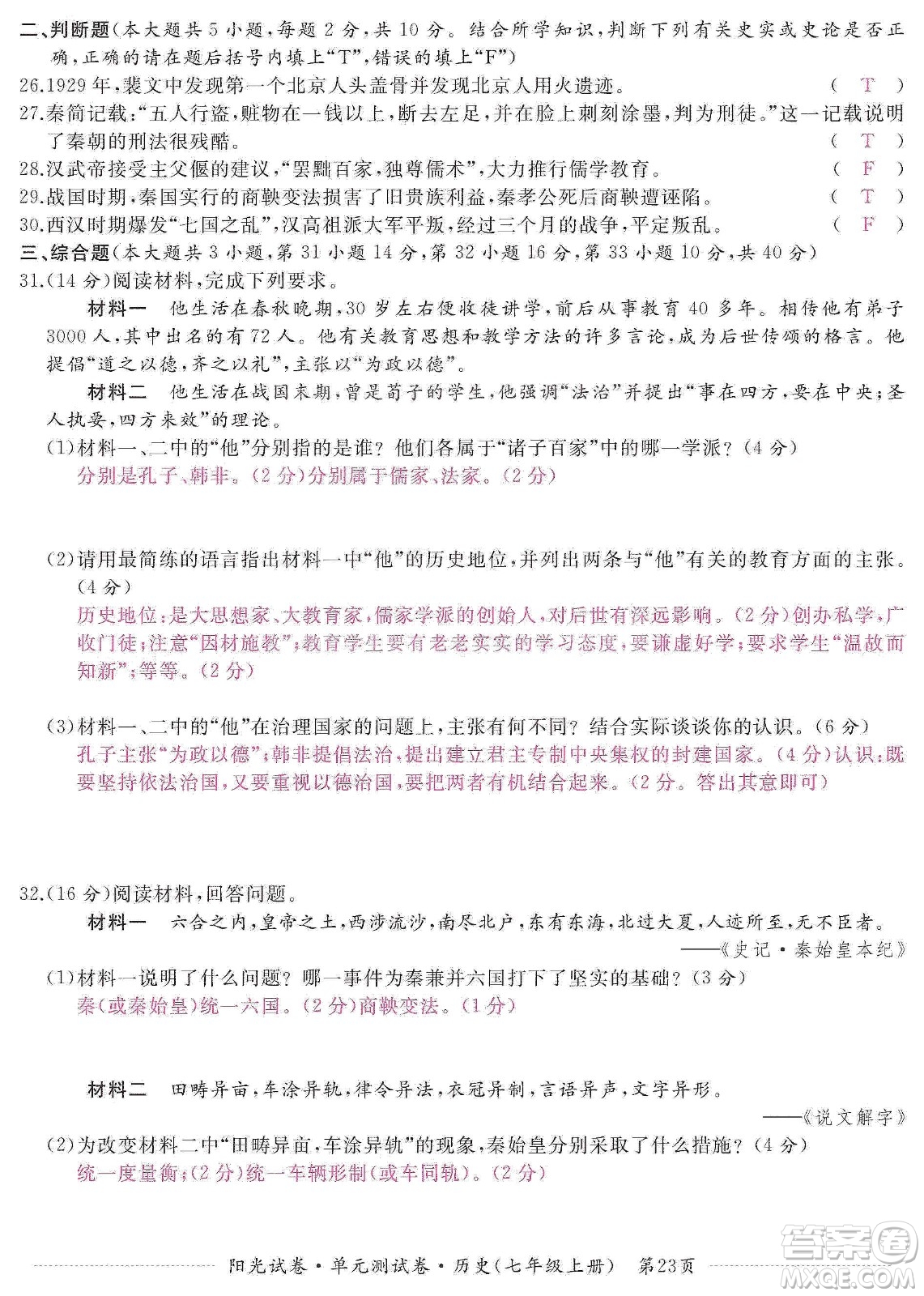 江西高校出版社2019陽光試卷單元測試卷七年級歷史上冊人教版答案