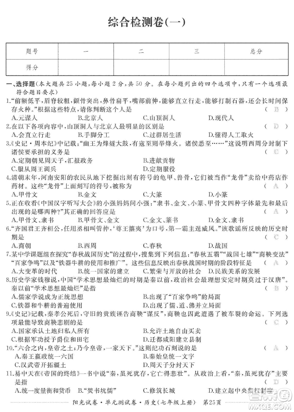 江西高校出版社2019陽光試卷單元測試卷七年級歷史上冊人教版答案