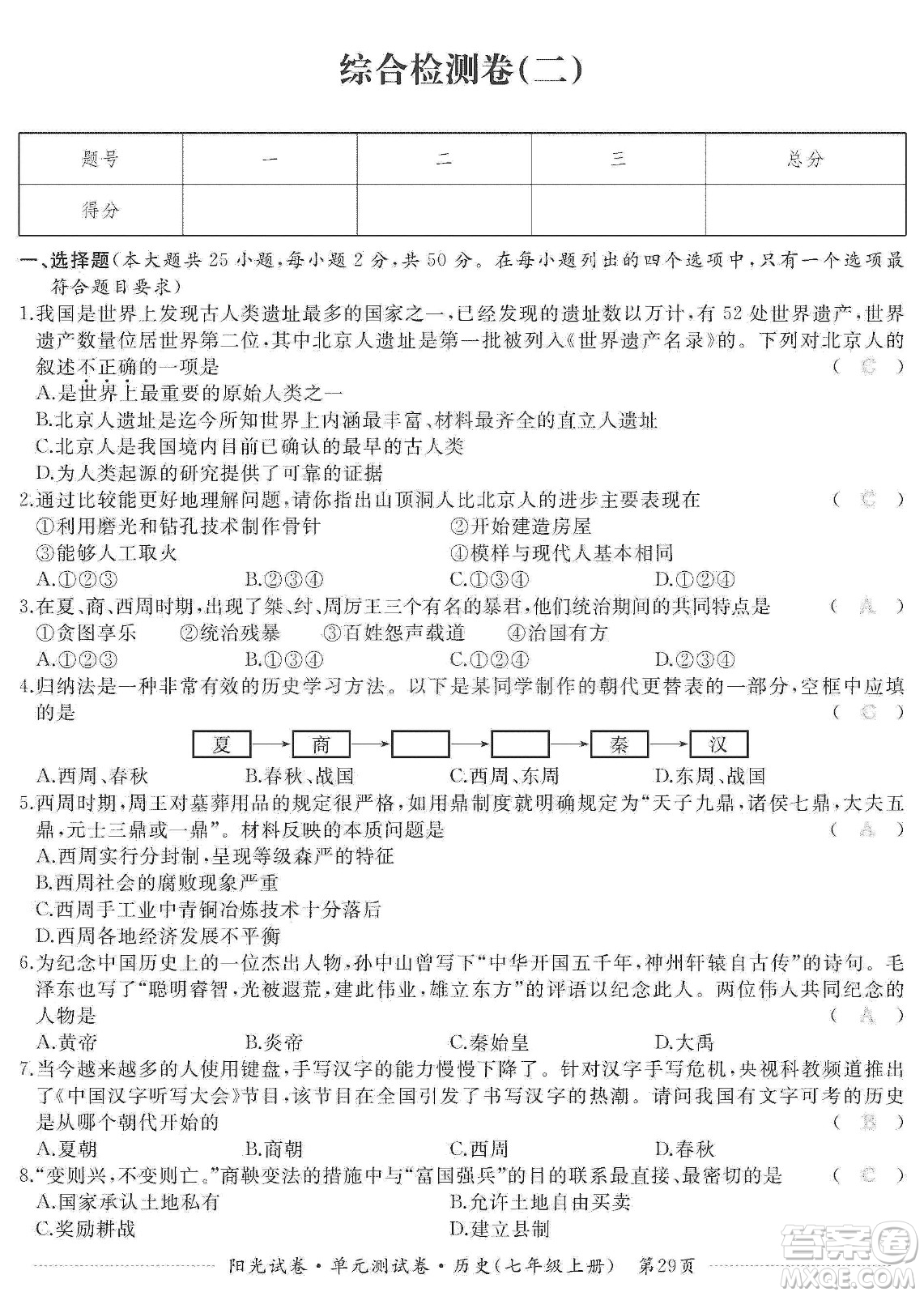 江西高校出版社2019陽光試卷單元測試卷七年級歷史上冊人教版答案