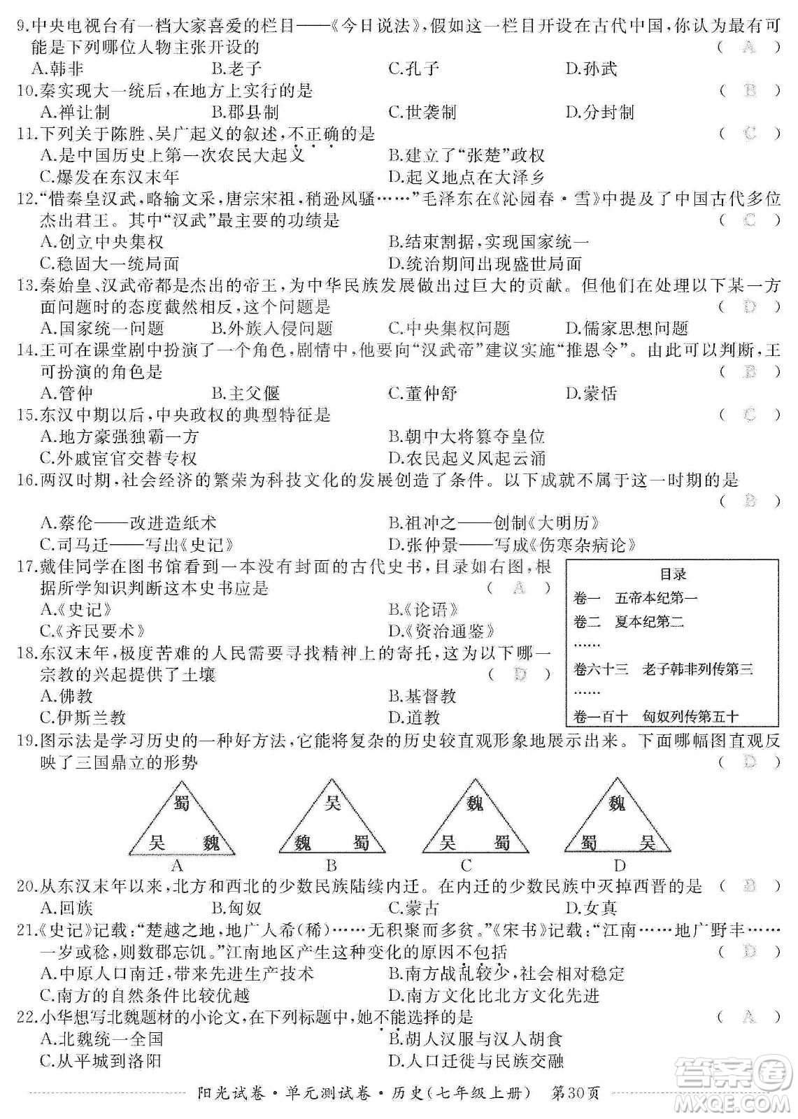 江西高校出版社2019陽光試卷單元測試卷七年級歷史上冊人教版答案