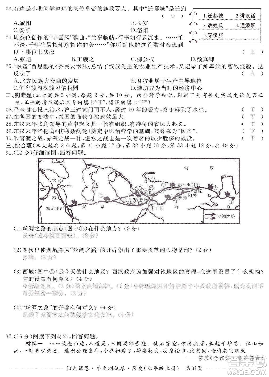 江西高校出版社2019陽光試卷單元測試卷七年級歷史上冊人教版答案