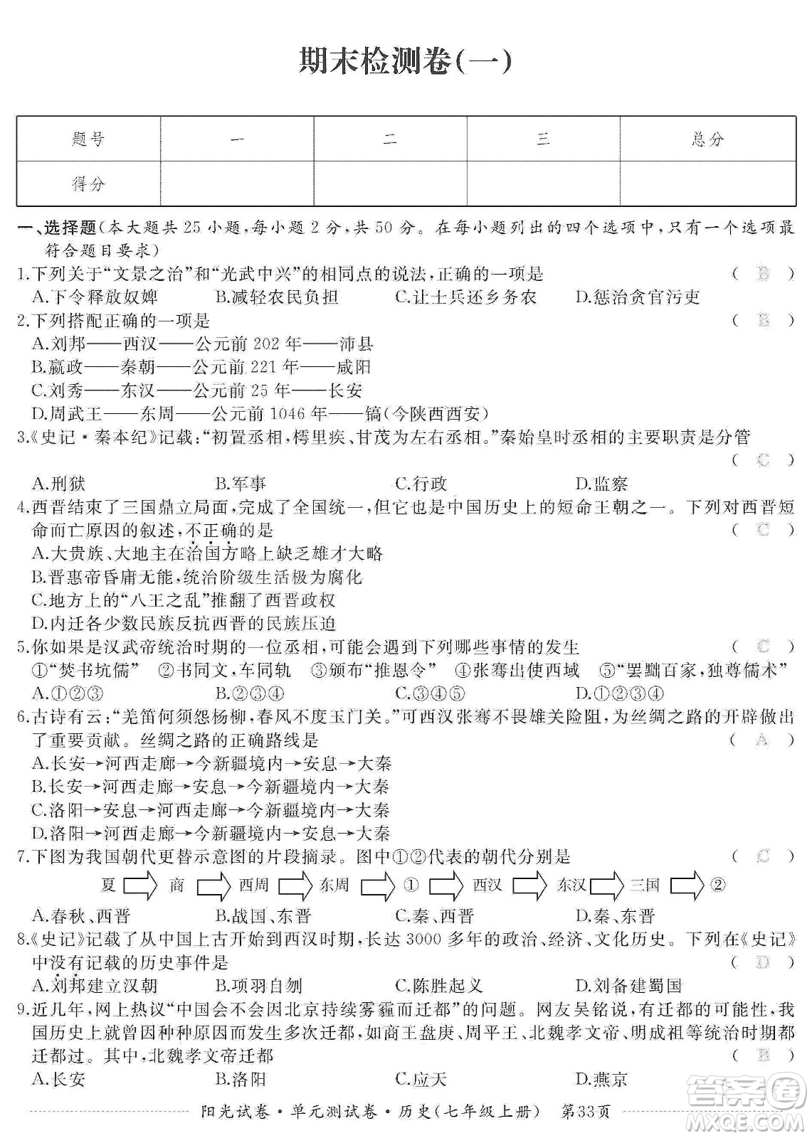 江西高校出版社2019陽光試卷單元測試卷七年級歷史上冊人教版答案