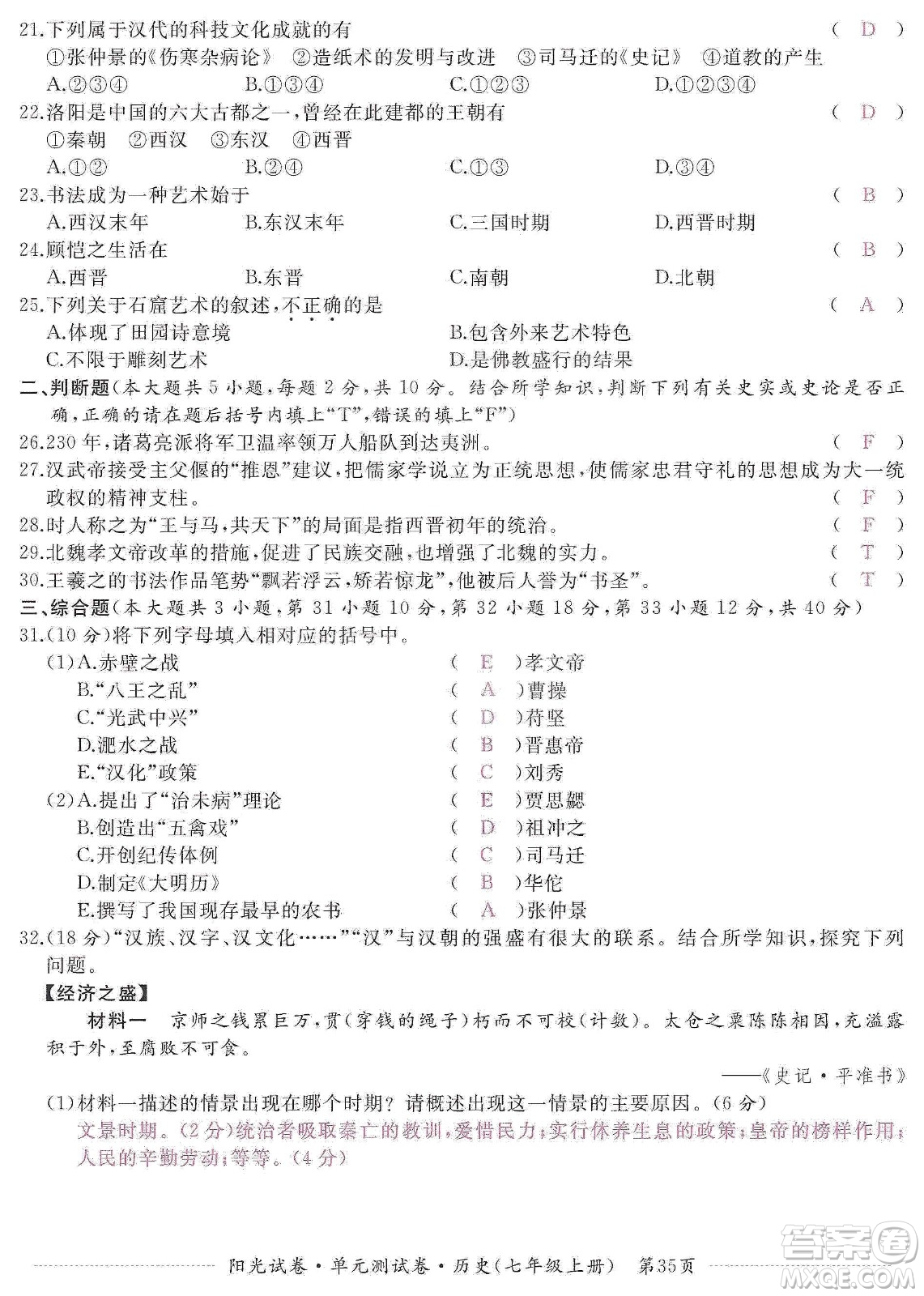 江西高校出版社2019陽光試卷單元測試卷七年級歷史上冊人教版答案