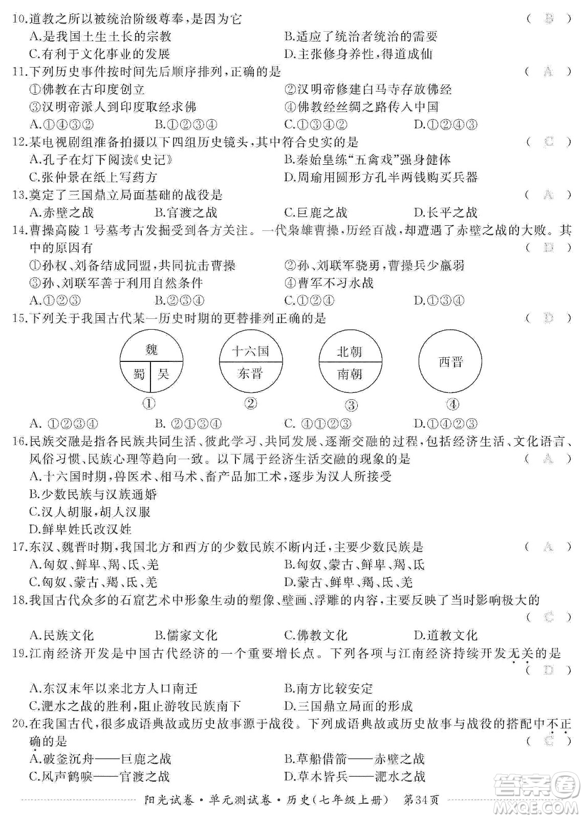 江西高校出版社2019陽光試卷單元測試卷七年級歷史上冊人教版答案